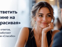 Что ответить мужчине на «Ты красивая»: 12 живых ответов, которые работают лучше, чем «Спасибо» Что ответить мужчине на «Ты красивая»: 12 живых ответов, которые работают лучше, чем «Спасибо»